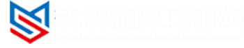 河北民烁管道安装工程有限公司